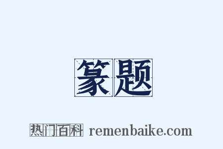 篆题是什么意思的图片